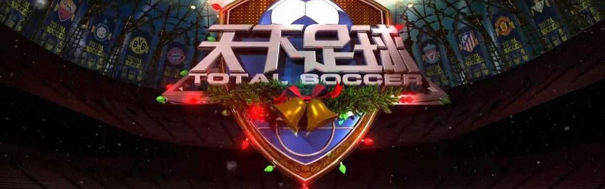 今日！最新消息CBA浙江广厦+天下足球，网络转NBA+西甲+意甲+德甲等