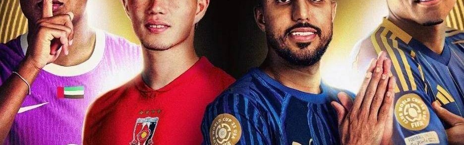 世俱杯死亡半区揭晓！巴黎圣日耳曼对阵迈阿密国际法甲独苗承压