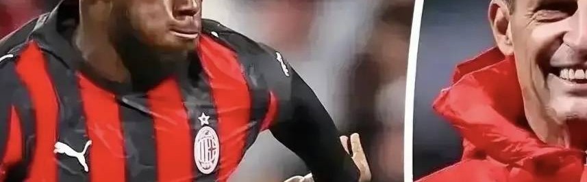 意甲媒体透露：经过俱乐部认真评估，米兰不会出售穆萨，阿莱格里确认他留队