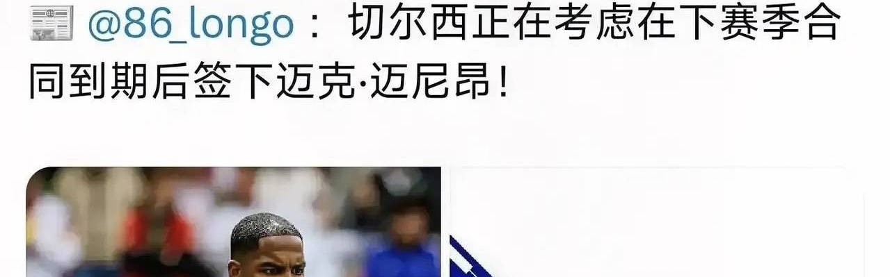 意甲媒体透露：米兰门将迈尼昂新赛季可能在看台上度过，切尔西表示明年会免签他