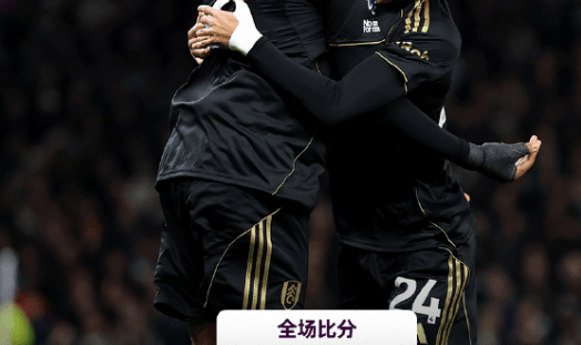 热刺1比2富勒姆，6分钟崩盘跌至第10，四场不胜主帅被喊下课