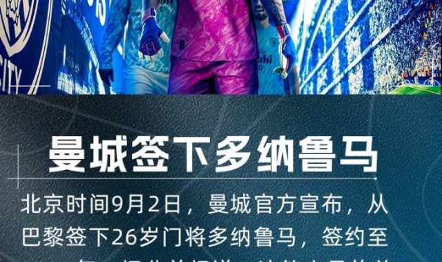 乔-哈特：多纳鲁马脚下技术很好，他是瓜迪奥拉想要的世界级门将